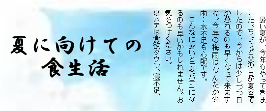 夏に向けての食生活