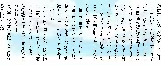 夏に向けての食生活
