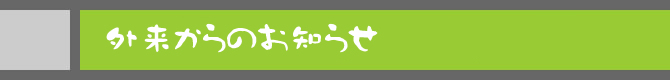外来からのお知らせ