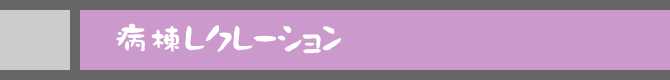 病棟レクレーション