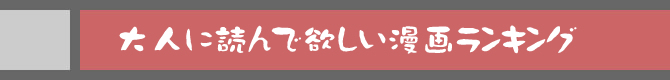 大人に読んで欲しい漫画ランキング