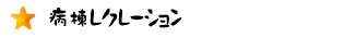 病棟レクレーション