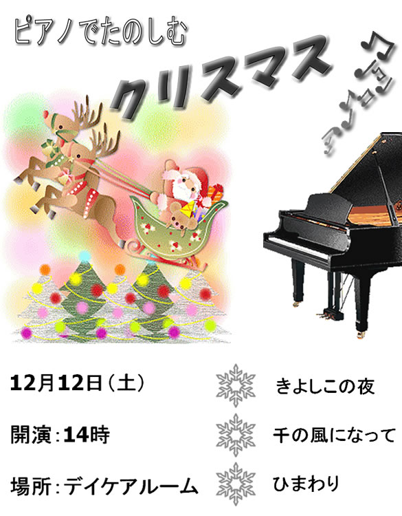 ピアノでたのしむクリスマス 12月12日（土） 開演：14時 場所：デイケアルーム きよしこの夜、千の風になって、ひまわり