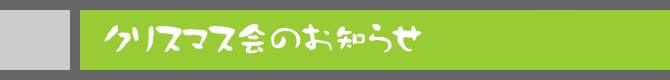 クリスマス会のお知らせ