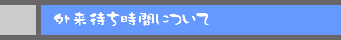 外来待ち時間について