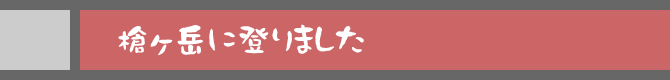 槍ヶ岳に登りました
