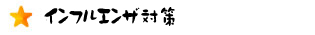 インフルエンザ対策