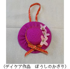 作品　ぼうしのかざり