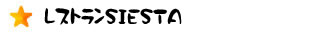 レストランＳＩＥＳＴＡ