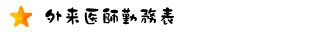 外来医師勤務表