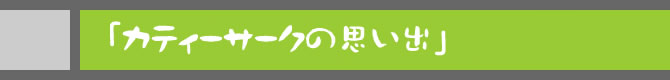 「カティーサークの思い出」