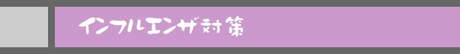 インフルエンザ対策