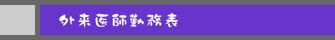 外来医師勤務表