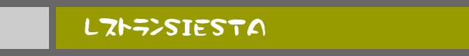 レストランＳＩＥＳＴＡ