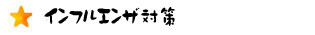 インフルエンザ対策