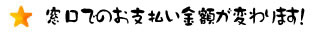 窓口でのお支払い金額が変わります！