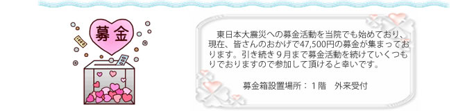 募金